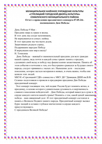 Отчет о проведении праздничного концерта 07.05.24г. посвященном Дню Победы